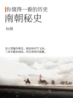 cover image of 南朝秘史
